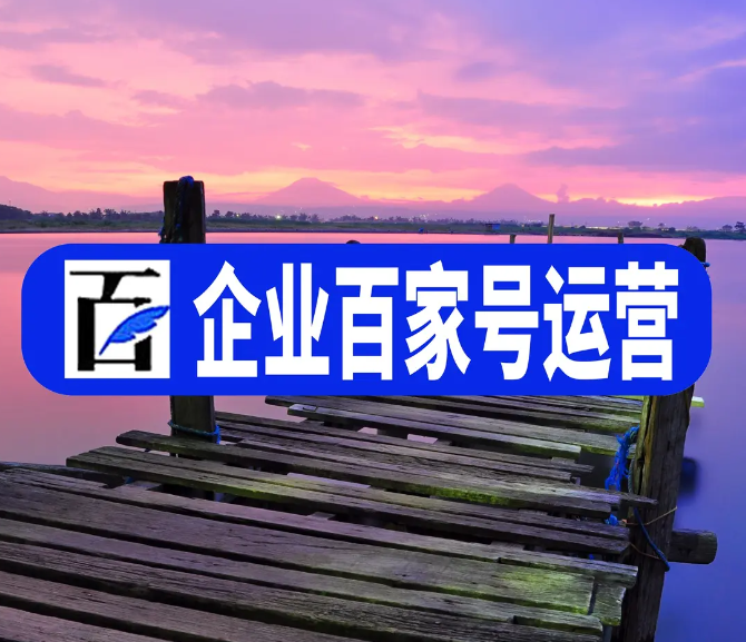 企業百家號藍v商家在杭州網絡推廣的實施渠道有哪些？