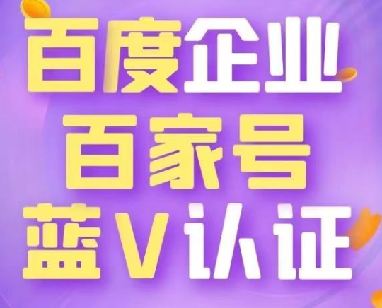 認證百家號藍v好處真多，最大的好處是搜索引擎優(yōu)化